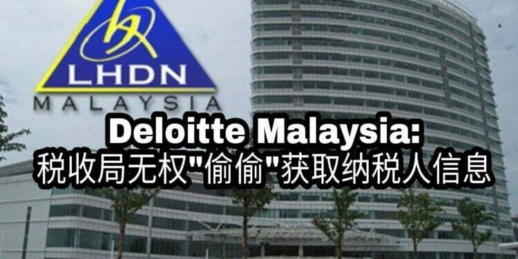 Deloitte Malaysia认为，税收局旨在促进税收合规，并提供政府收回税收债务的能力，但不代表税收局可以私下获取纳税人信息。