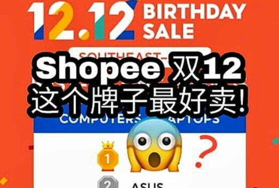 Shopee在双12当天的首2个小时，销量是平常的逾13倍!