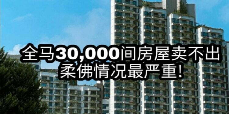 截止今年9月，全国共有超过3万间价值197亿5000万令吉的完工房屋卖不出。