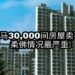 截止今年9月，全国共有超过3万间价值197亿5000万令吉的完工房屋卖不出。