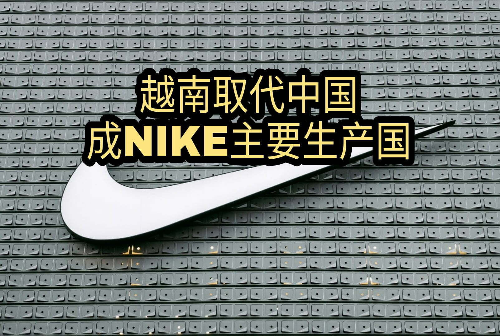 越南取代中国成NIKE主要生产国！ 老板好