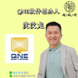 QNE软件创办人沈汶龙