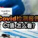 Ct值，Ct, 病毒，Covid