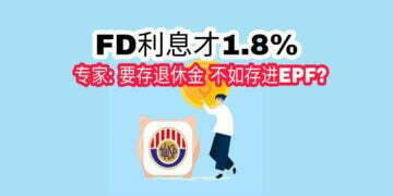 EPF,FD,存款，利息