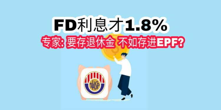 EPF,FD,存款，利息