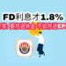 EPF,FD,存款，利息