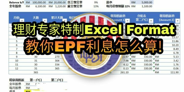 Excel,EPF, 利息