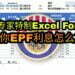 Excel,EPF, 利息