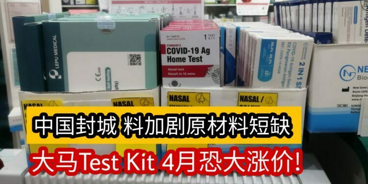 目前政府对我国Self Test Kit所设下的顶价为RM19.90。但市面价格普遍游走在RM6至RM14上下。