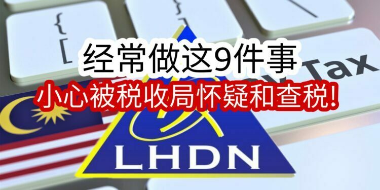 追税，tax,LHDN