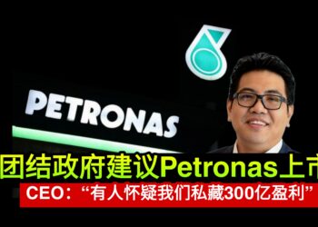 Petronas上市