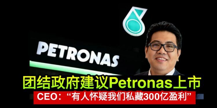 Petronas上市