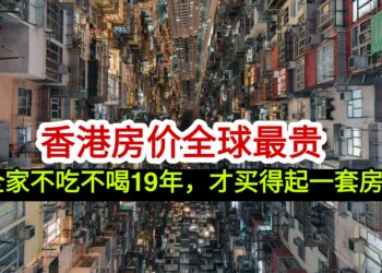 香港房价