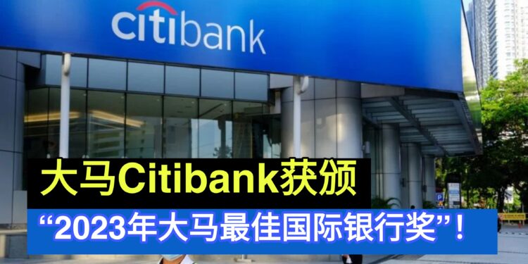 大马Citibank