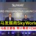 大马发展商SkyWorld