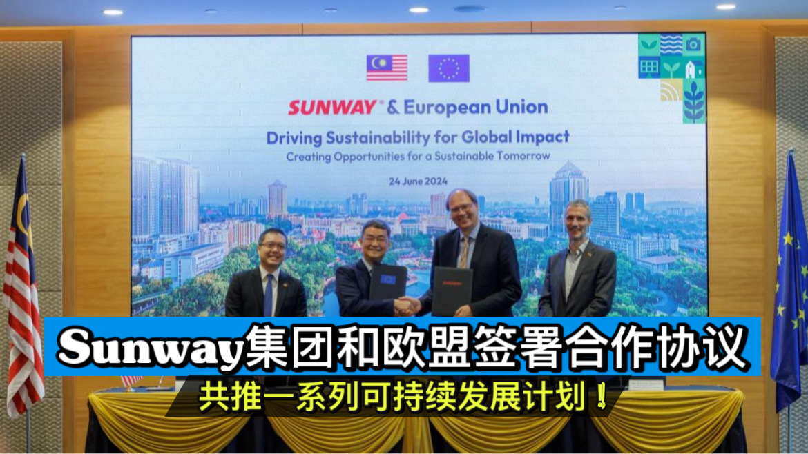 Sunway集团和欧盟签署合作协议 共推一系列可持续发展计划！