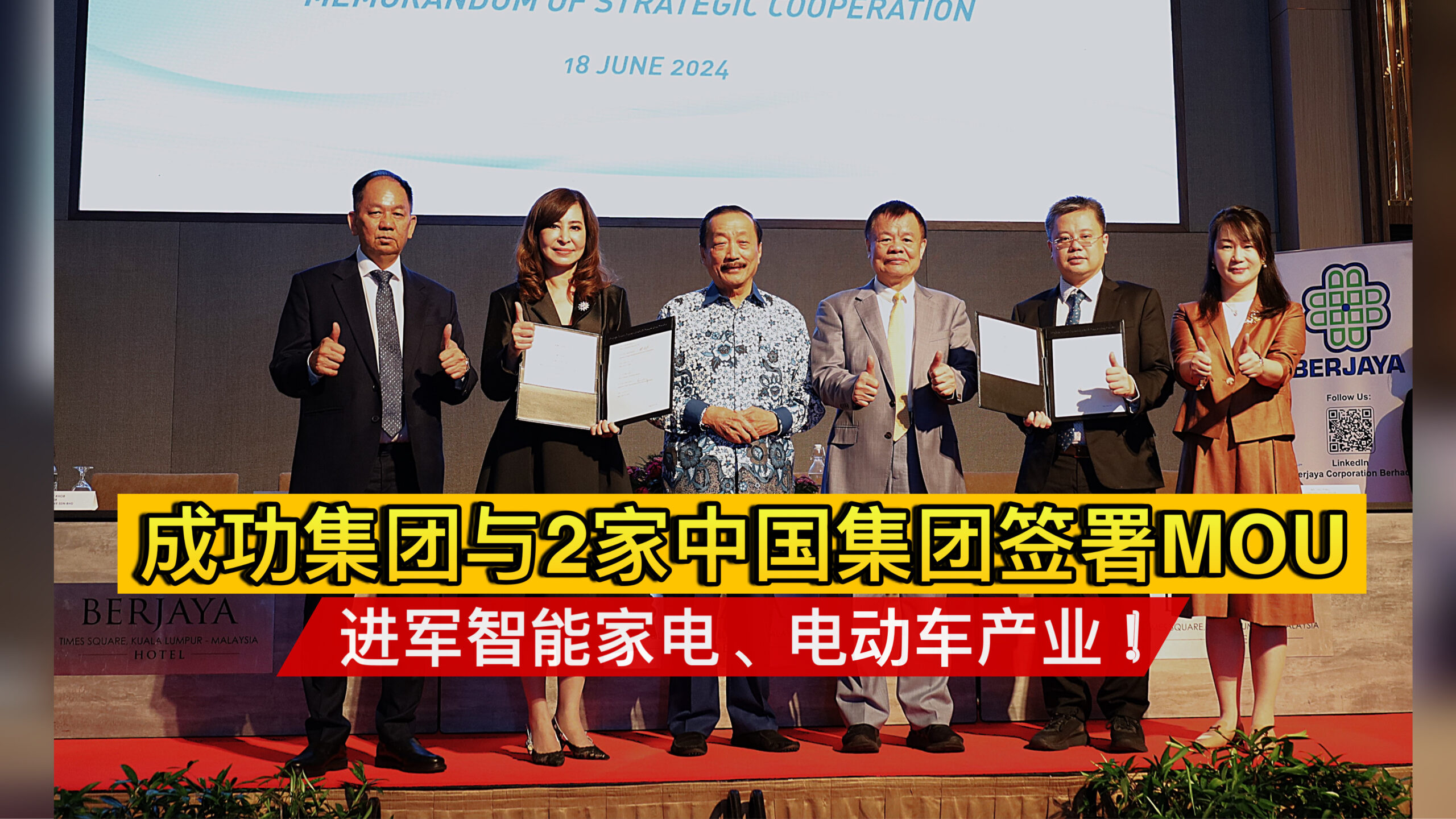 成功集团与2家中国集团签署MOU  进军智能家电、电动车产业！