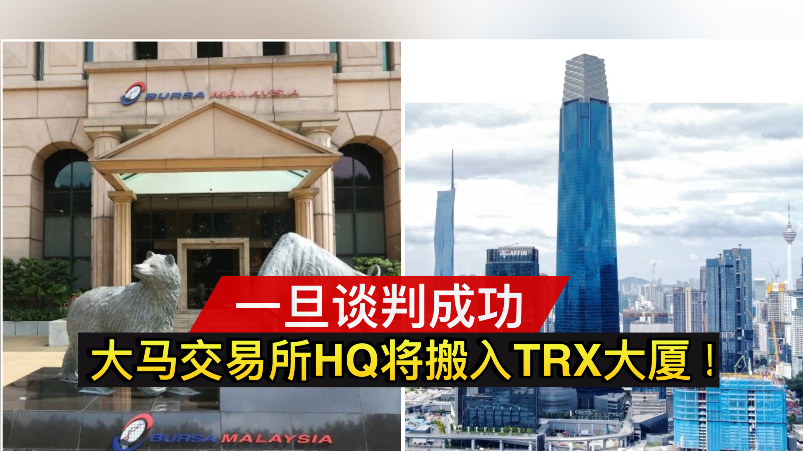 一旦谈判成功 大马交易所HQ将搬入TRX大厦！