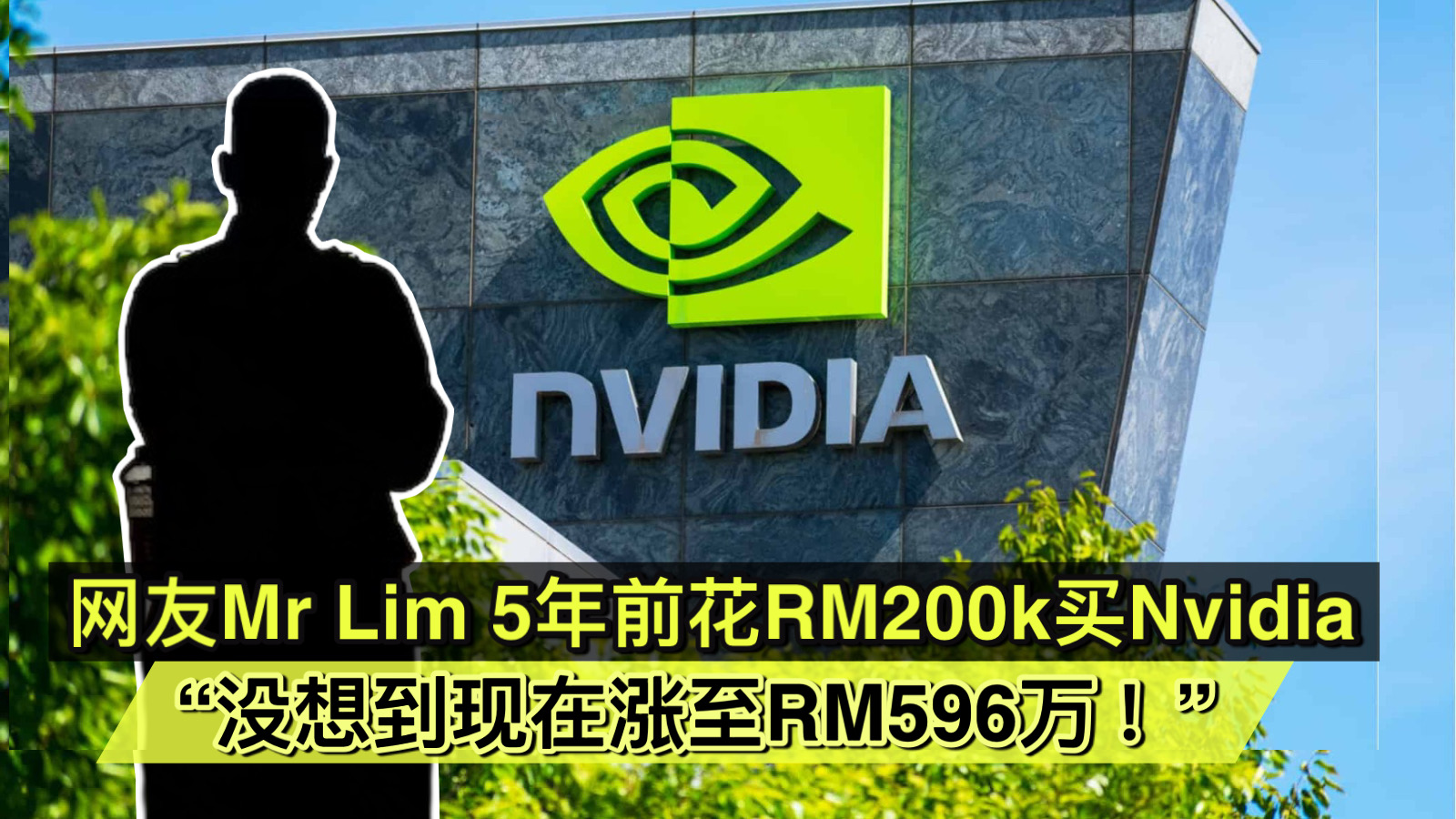 网友Mr Lim 5年前花RM200k买Nvidia “没想到现在涨至RM596万！”