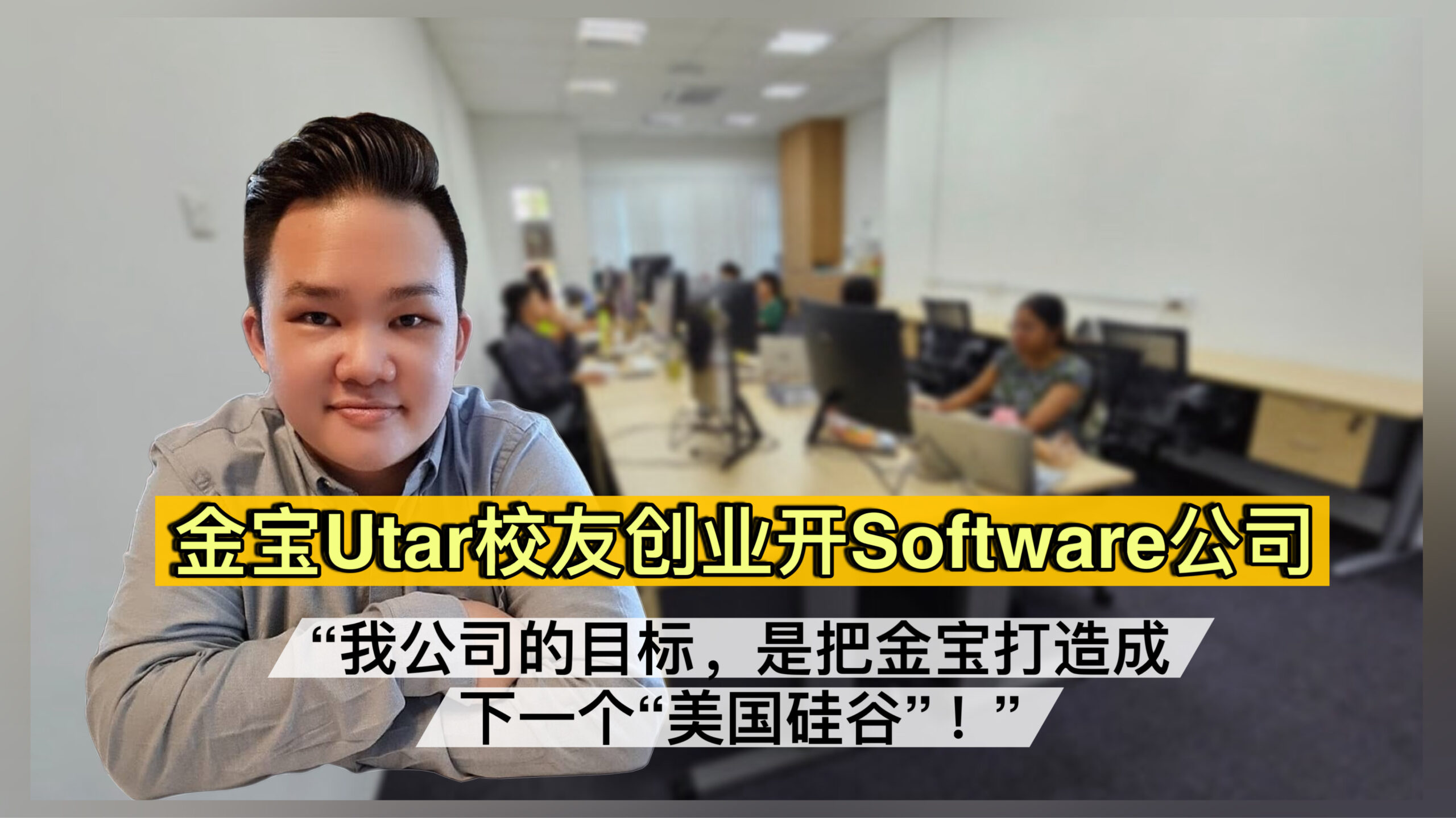 金宝Utar校友创业开Software公司 “我公司的目标，是把金宝打造成下一个“美国硅谷”！”