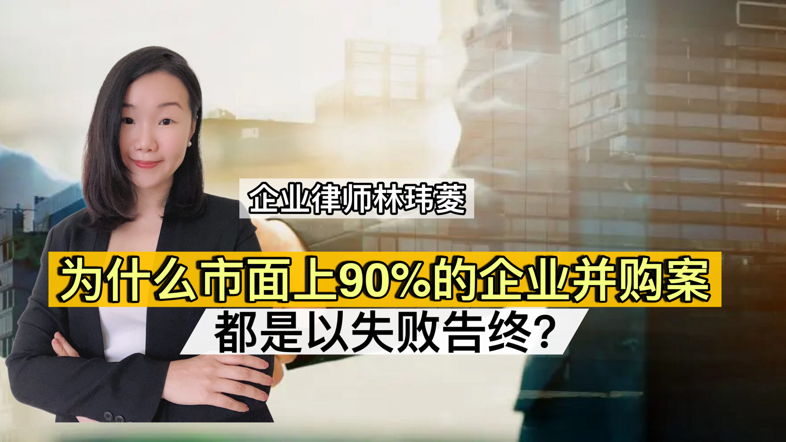 为什么市面上90%的企业并购案（M&A） 都是以失败告终？