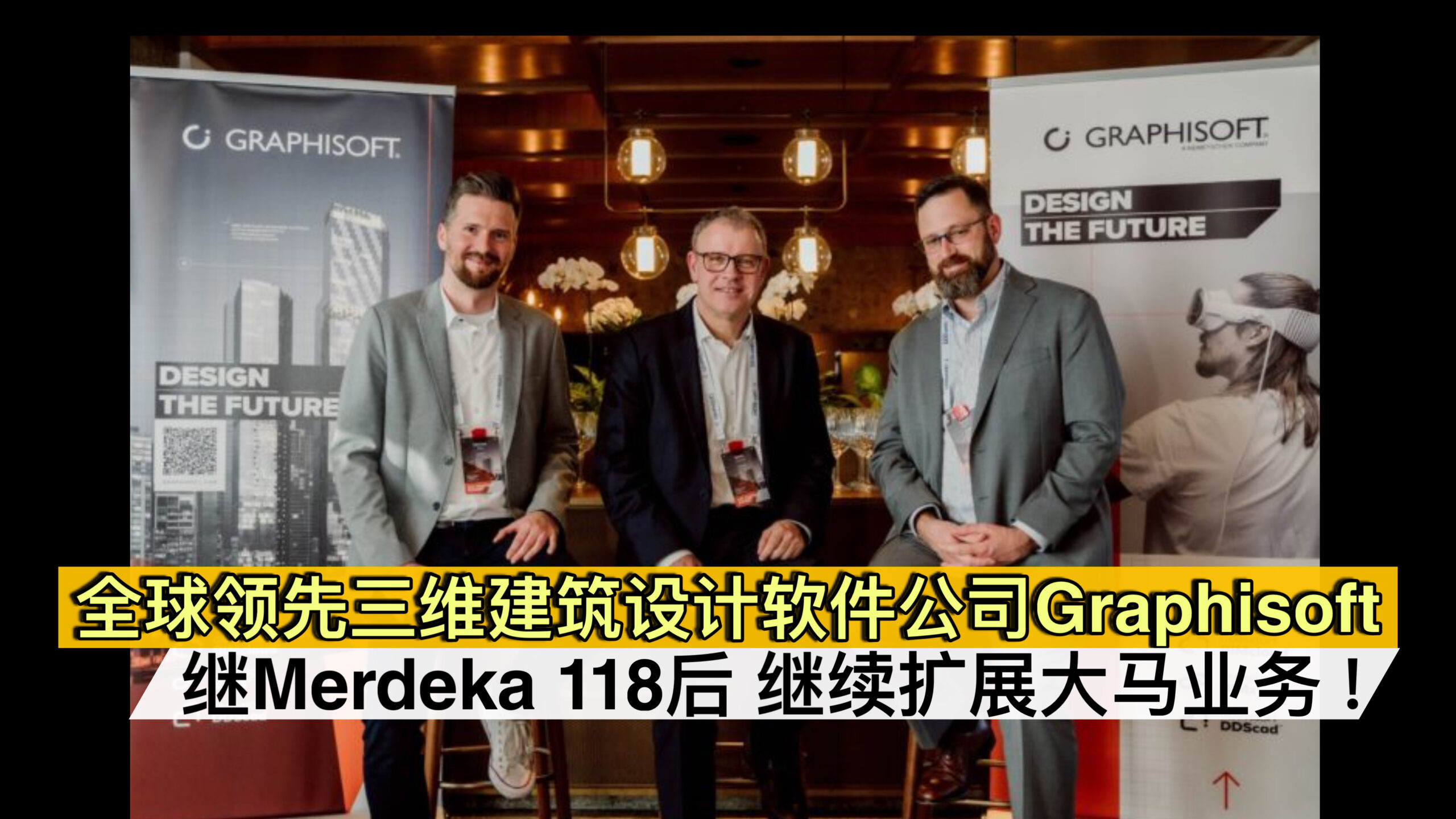 全球领先三维建筑设计软件公司Graphisoft 继Merdeka 118后 继续扩展大马业务！