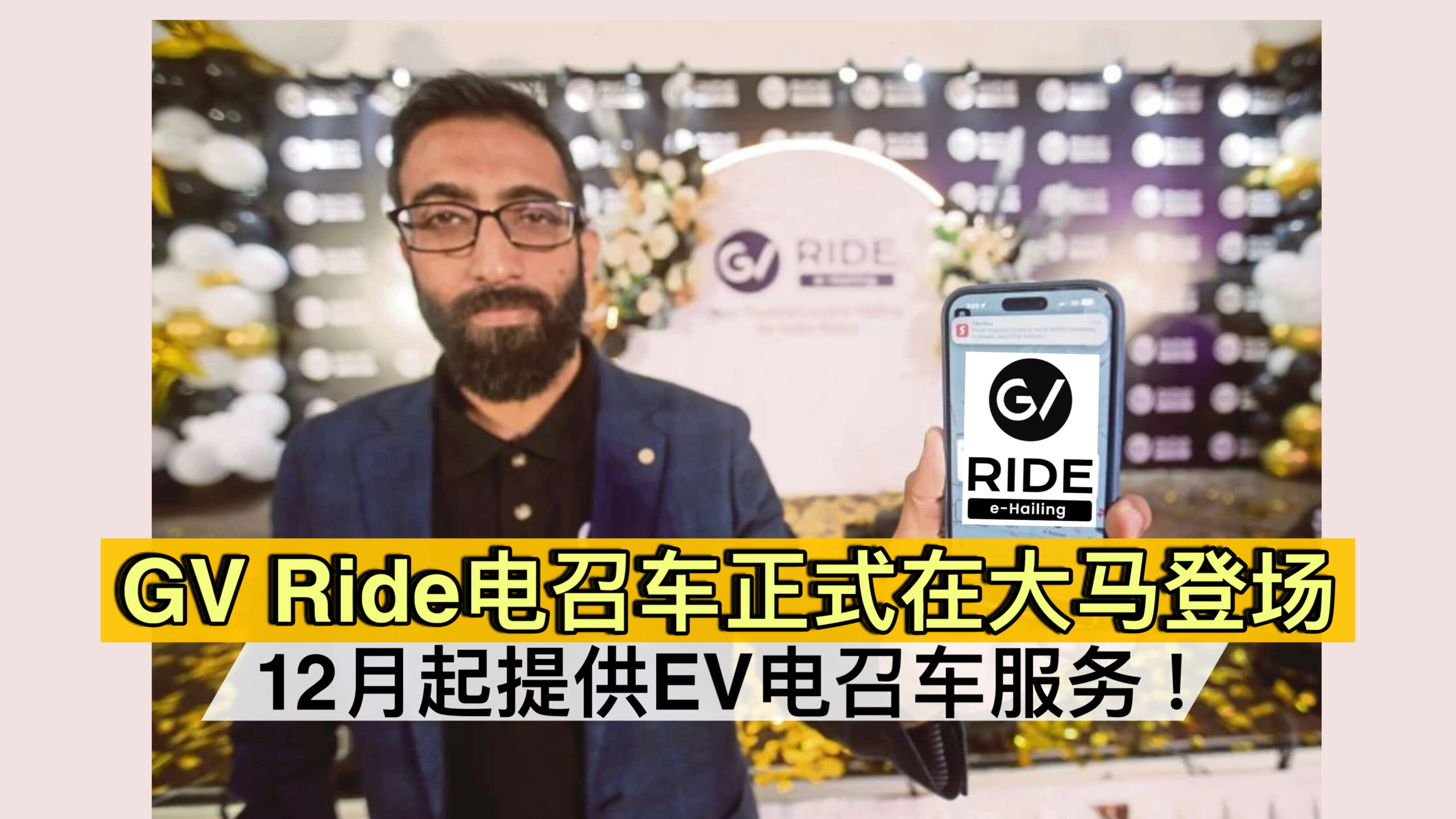 GV Ride电召车正式在大马登场 12月起提供EV电召车服务！