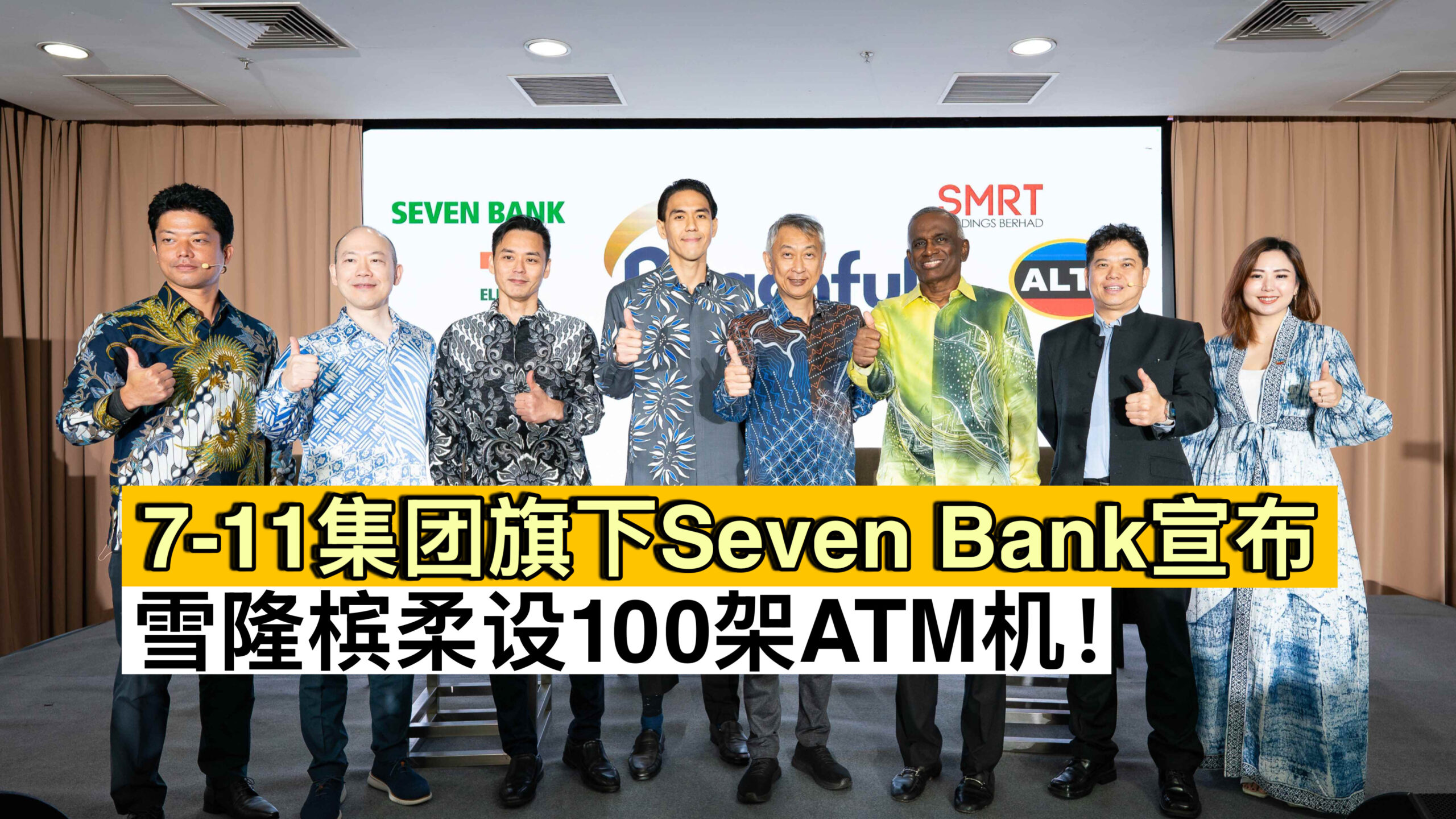 7-11集团旗下Seven Bank宣布，雪隆槟柔设100架ATM机！