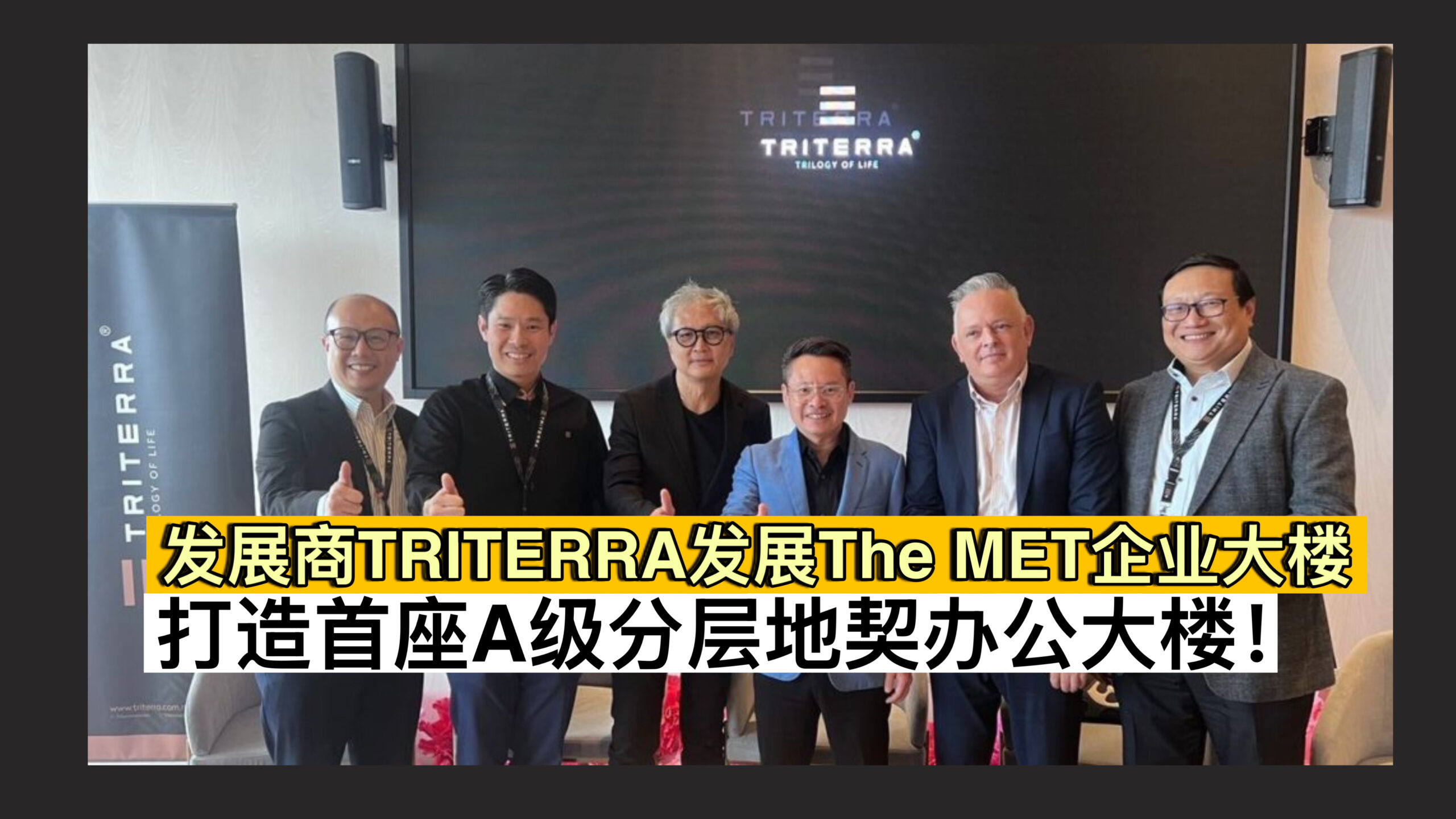 发展商TRITERRA发展The MET企业大楼 打造首座A级分层地契办公大楼！