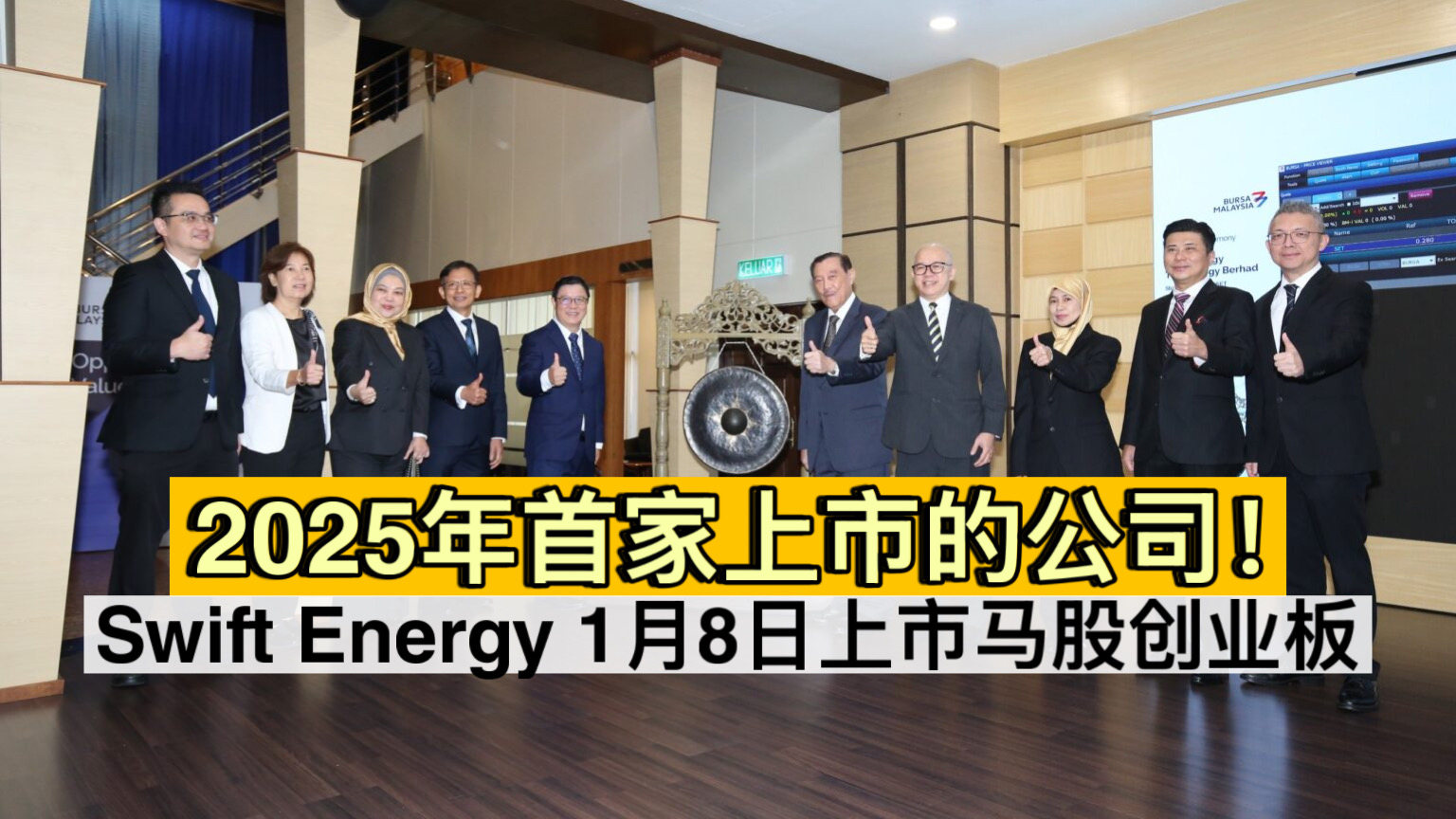 2025年首家上市的公司！Swift Energy 1月8日上市马股创业板