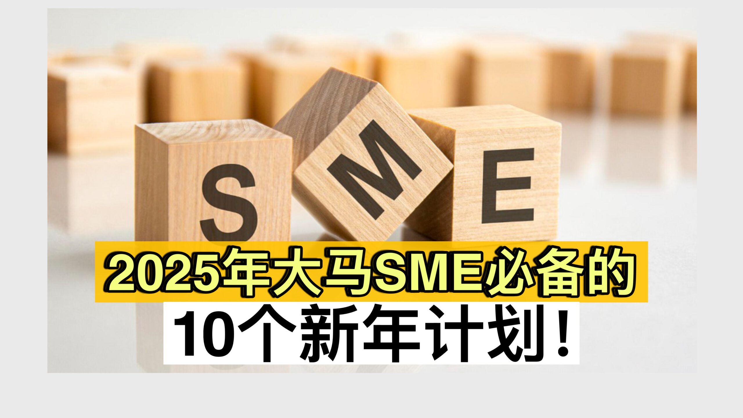 2025年大马SME必备的10个新年计划！