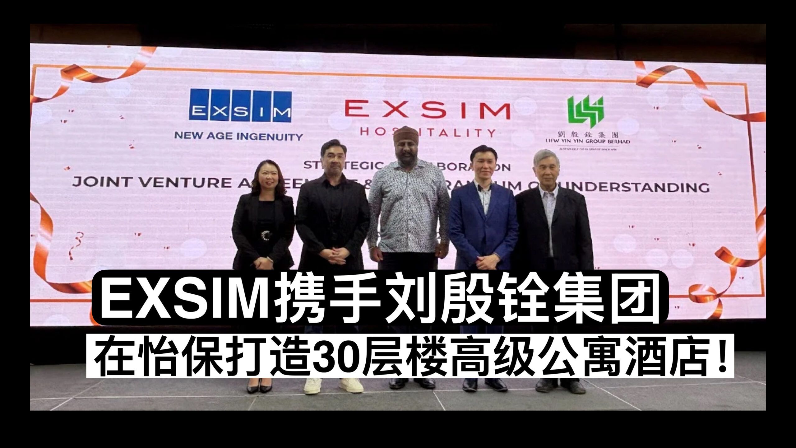 EXSIM携手刘殷铨集团 在怡保打造30层楼高级公寓酒店！