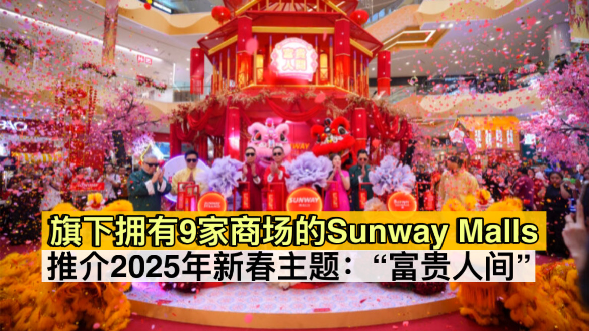 旗下拥有9家商场的Sunway Malls 推介2025年新春主题：“富贵人间”