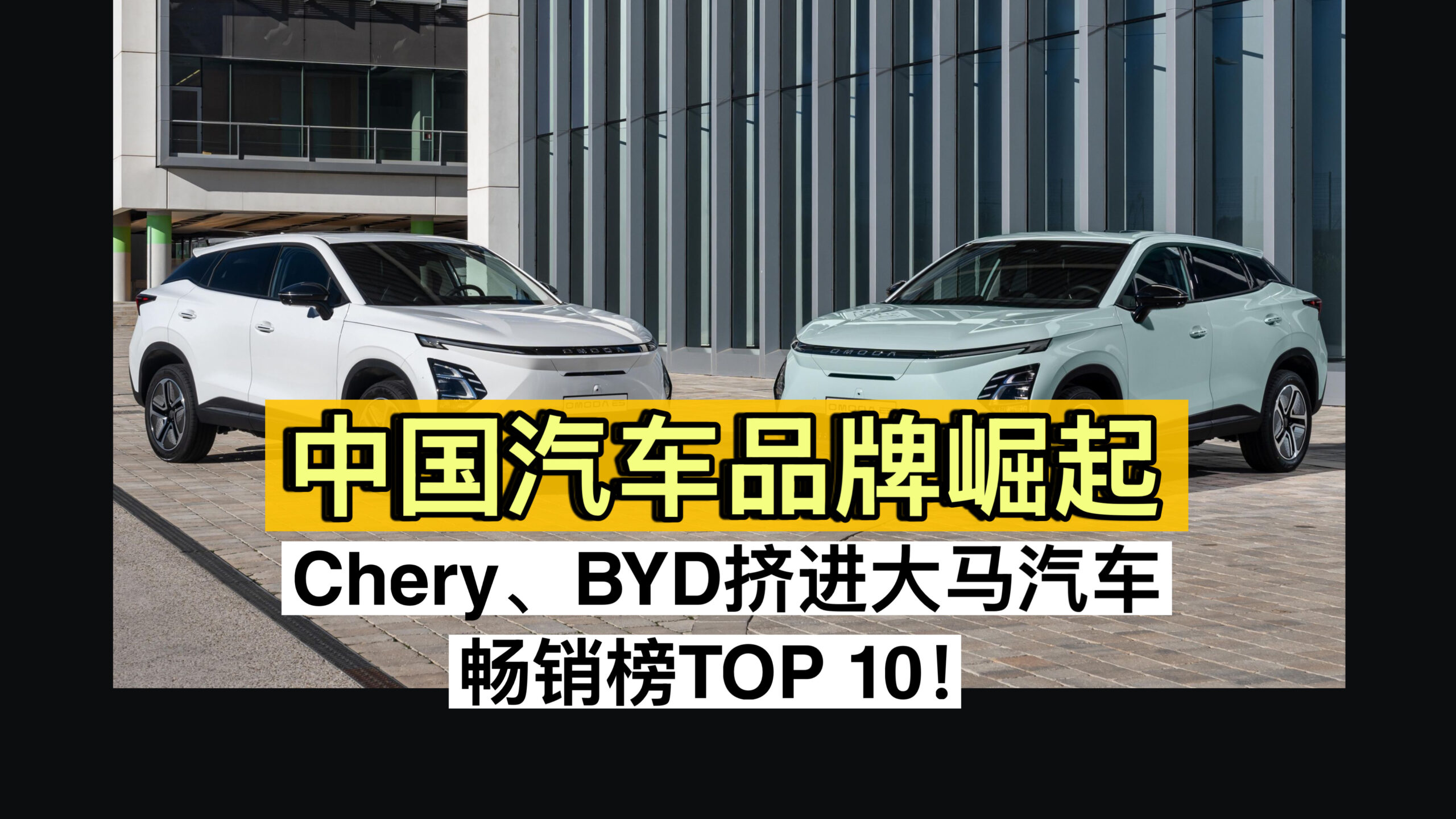 中国汽车品牌崛起；Chery、BYD挤进大马汽车畅销榜TOP 10！