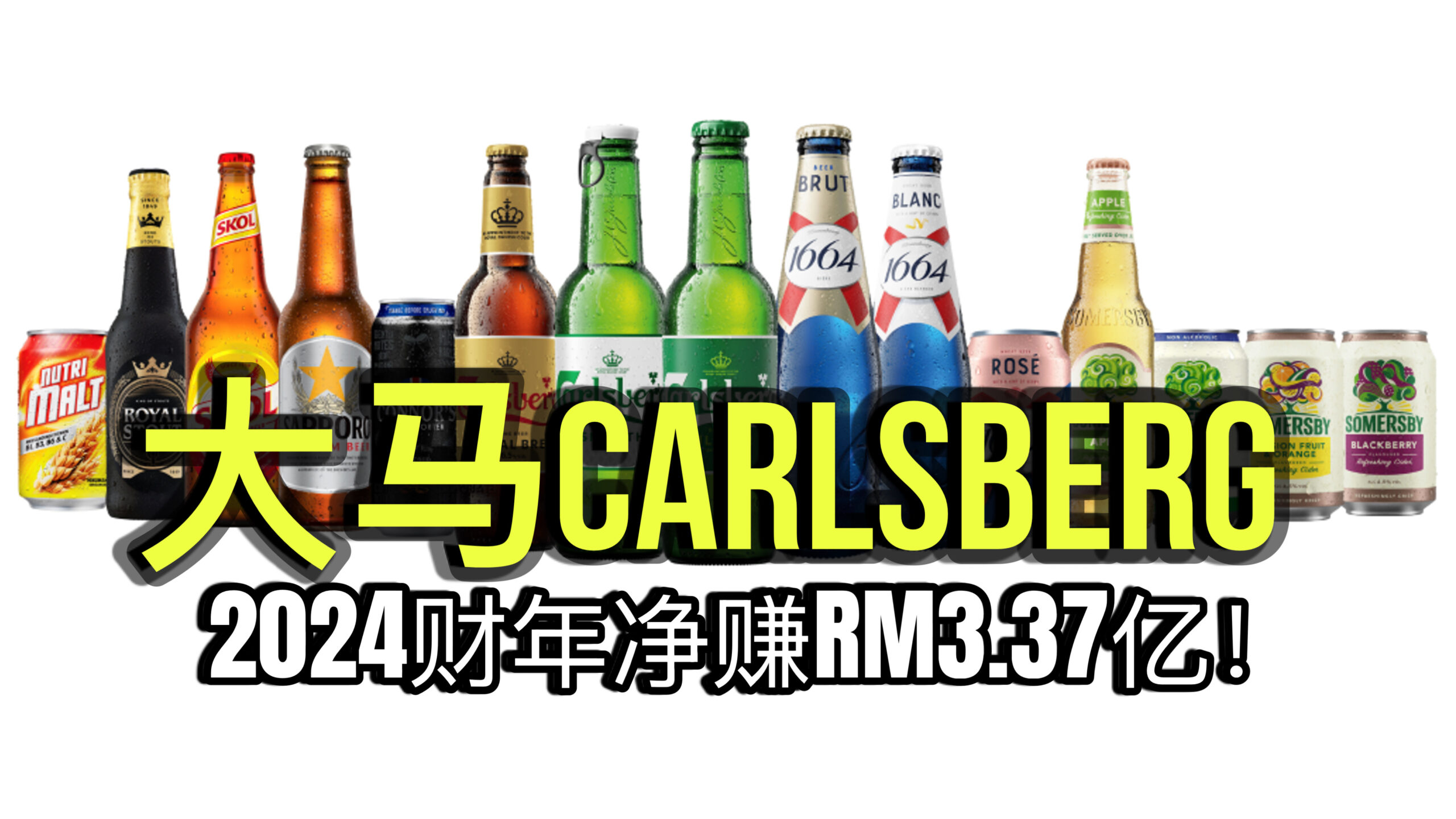 大马Carlsberg 2024财年净赚RM3.37亿！