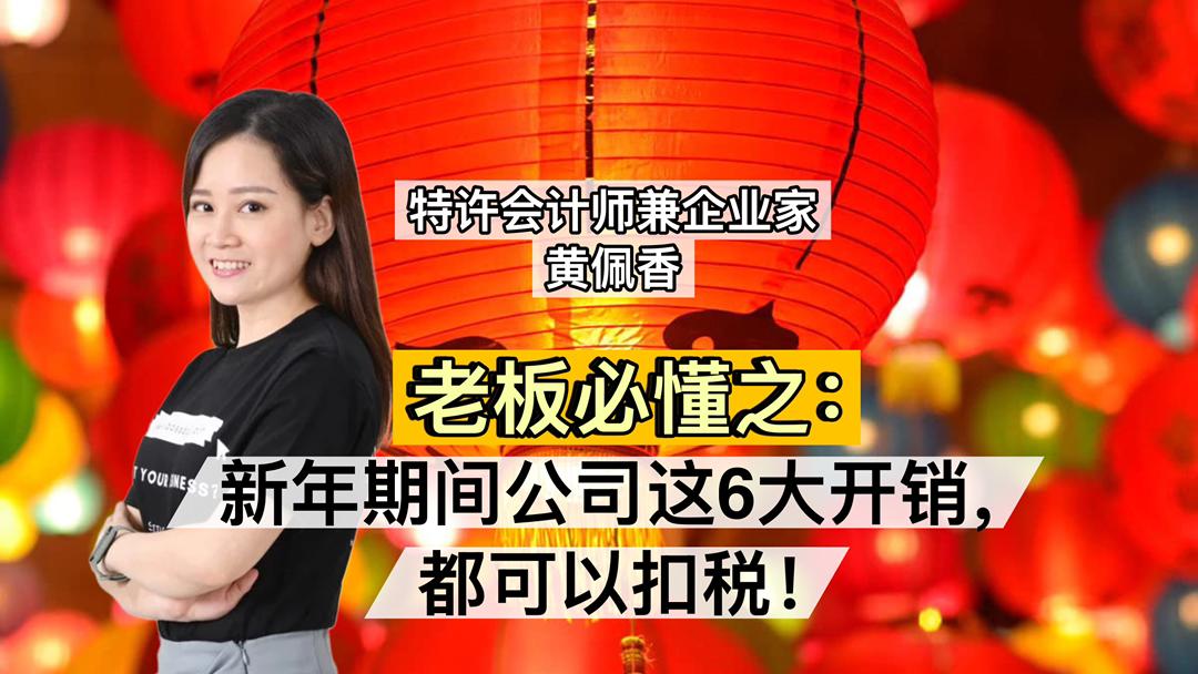 老板必懂之：新年期间公司这6大开销，都可以扣税！