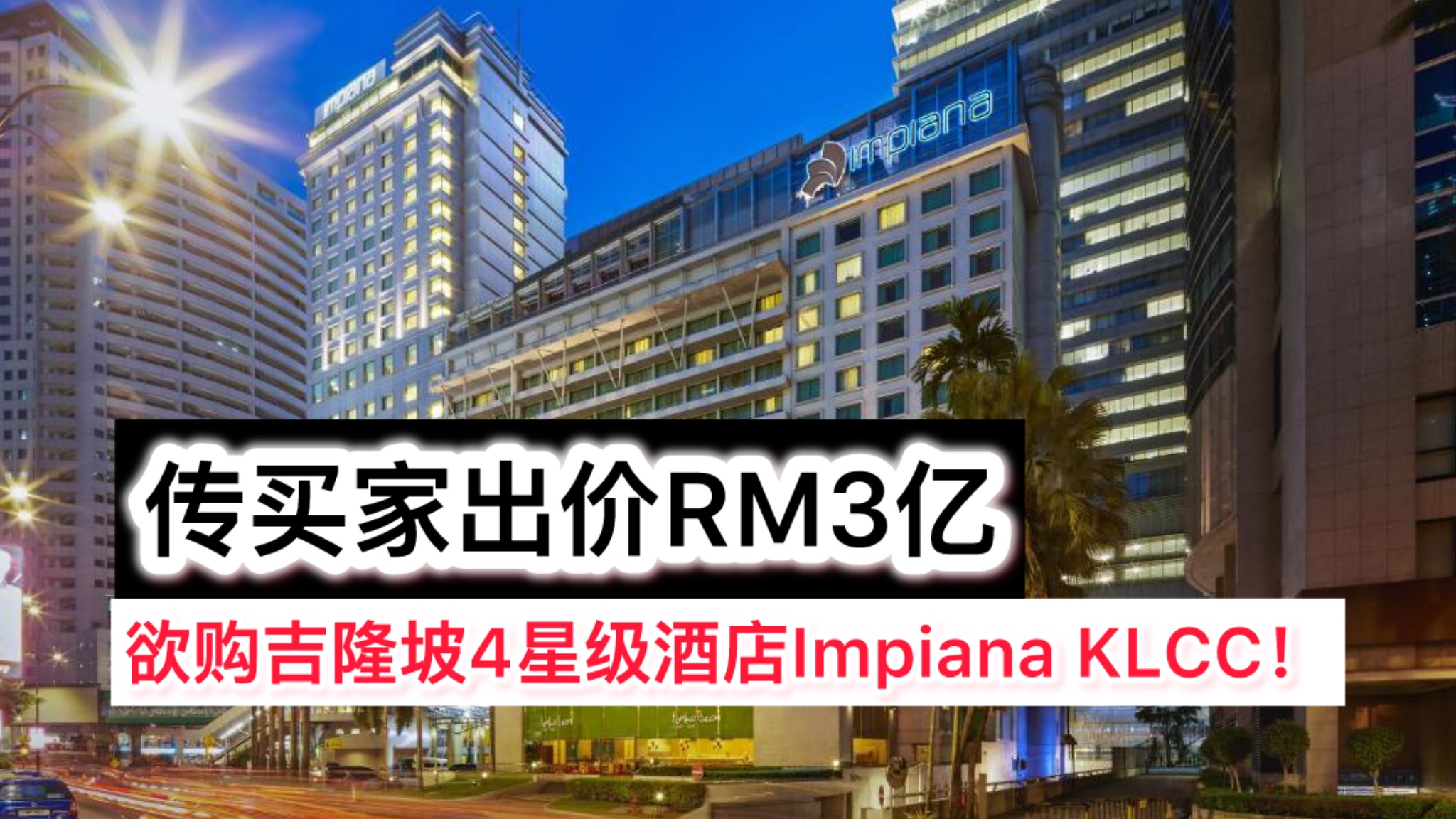 传买家出价RM3亿 欲购吉隆坡4星级酒店Impiana KLCC！