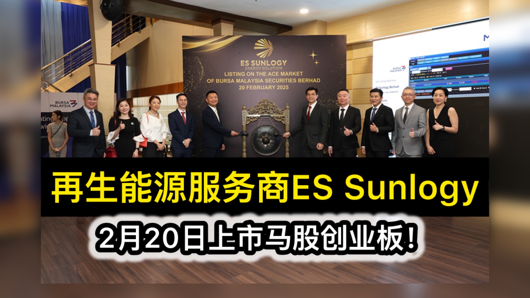 再生能源服务商ES Sunlogy；2月20日上市马股创业板！