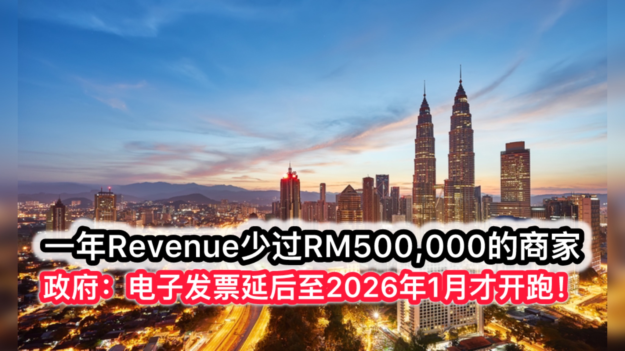 一年Revenue少过RM500,000的商家；政府：电子发票延后至2026年1月才开跑！