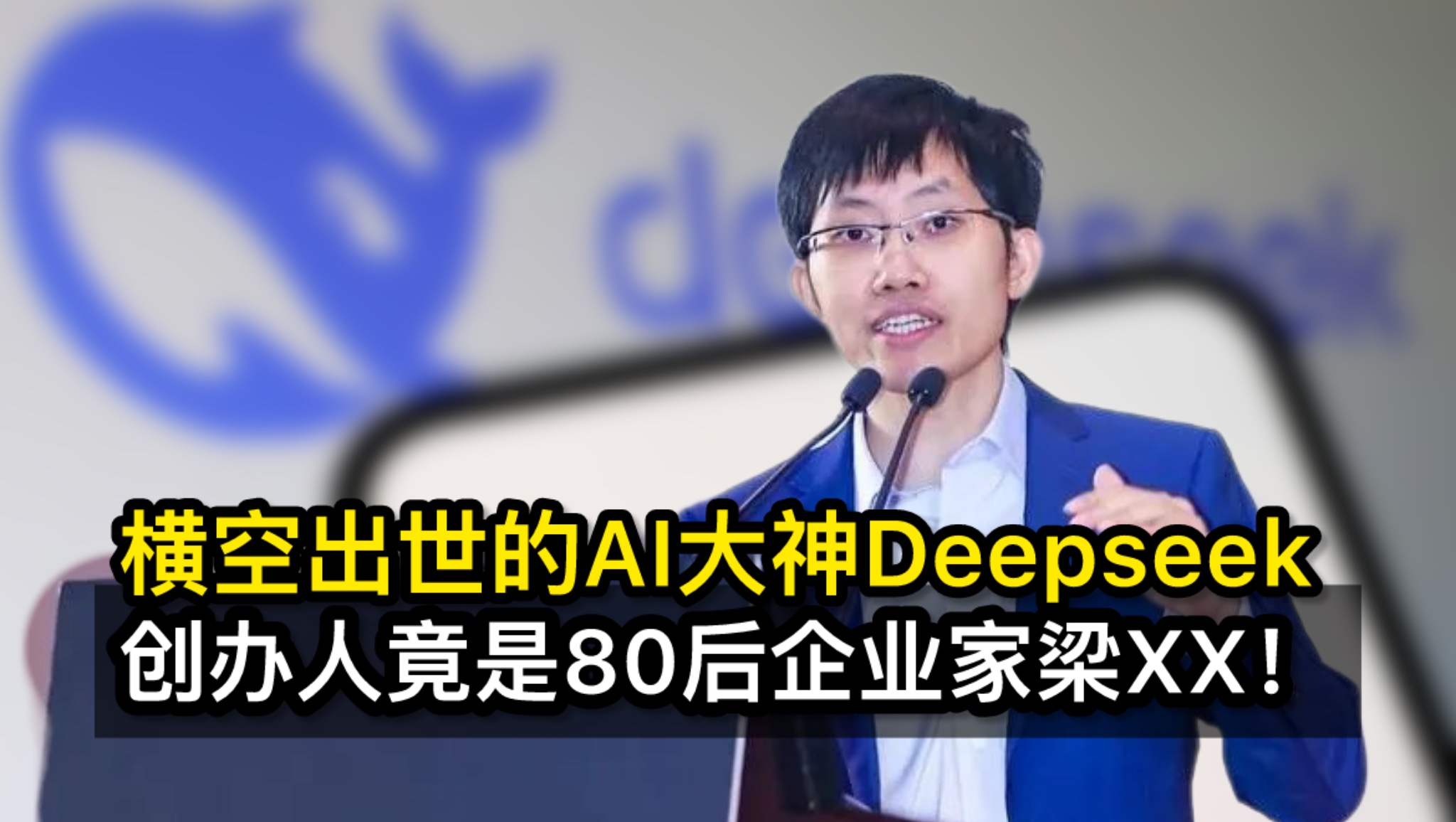 横空出世的AI大神Deepseek  创办人竟是80后企业家梁XX！