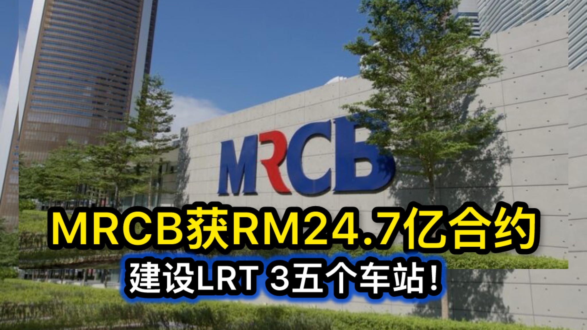 MRCB获RM24.7亿合约 建设LRT 3五个车站！