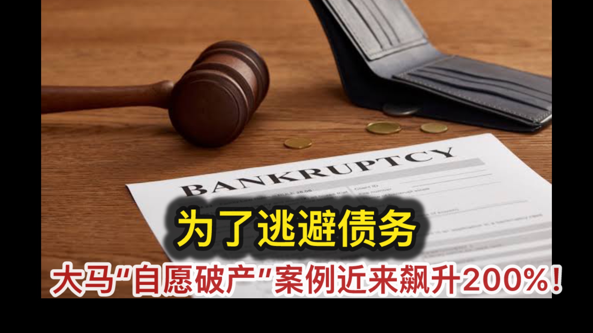 为了逃避债务，大马“自愿破产”案例近来飙升200%！