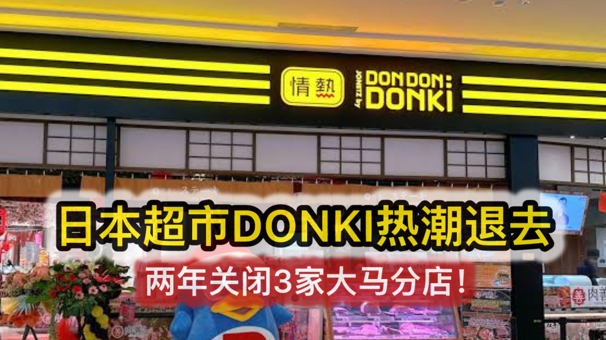 日本超市DONKI热潮退去，两年关闭3家大马分店！