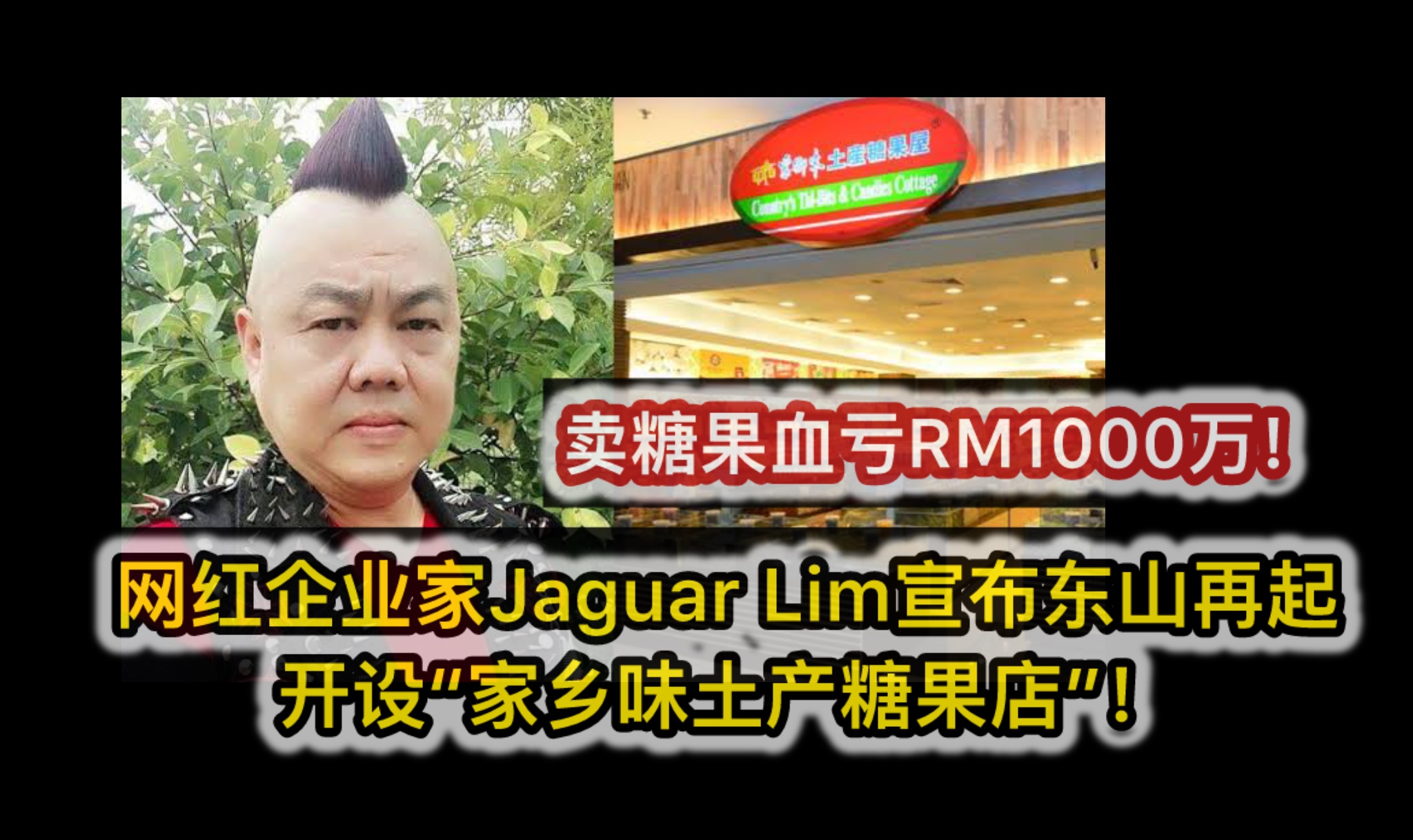 卖糖果血亏RM1000万；大马网红企业家Jaguar Lim宣布东山再起，开设“家乡味土产糖果店”！