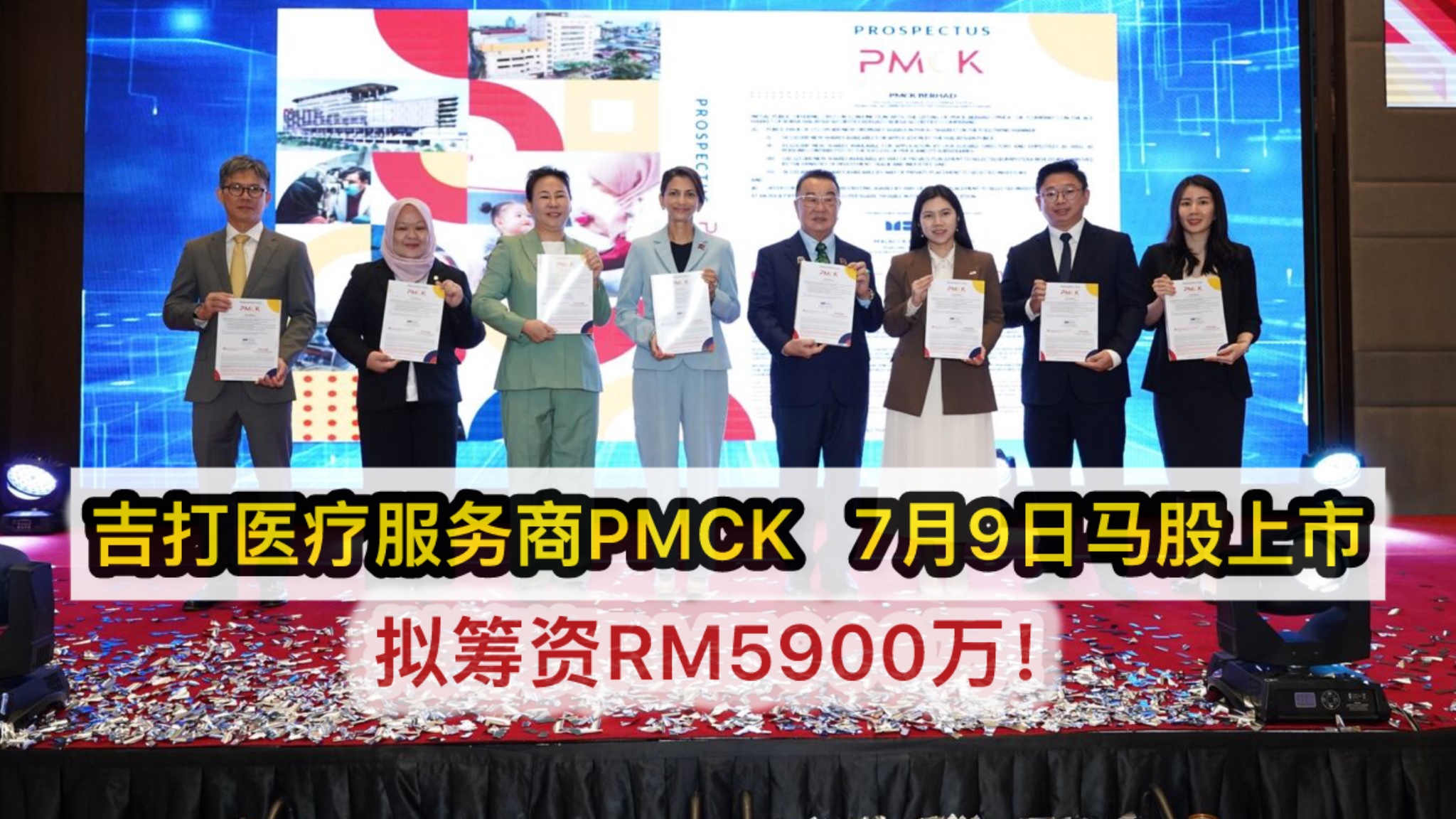 吉打医疗服务商PMCK 7月9日马股上市；拟筹资RM5900万！