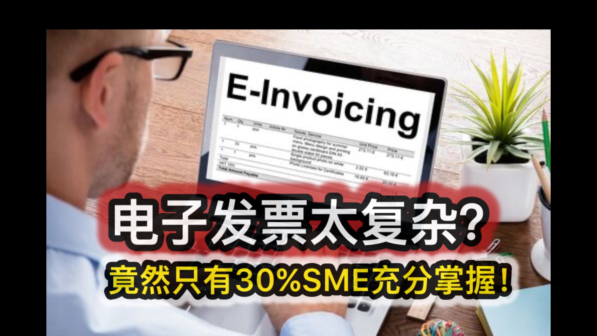 电子发票太复杂？竟然只有30%SME充分掌握！