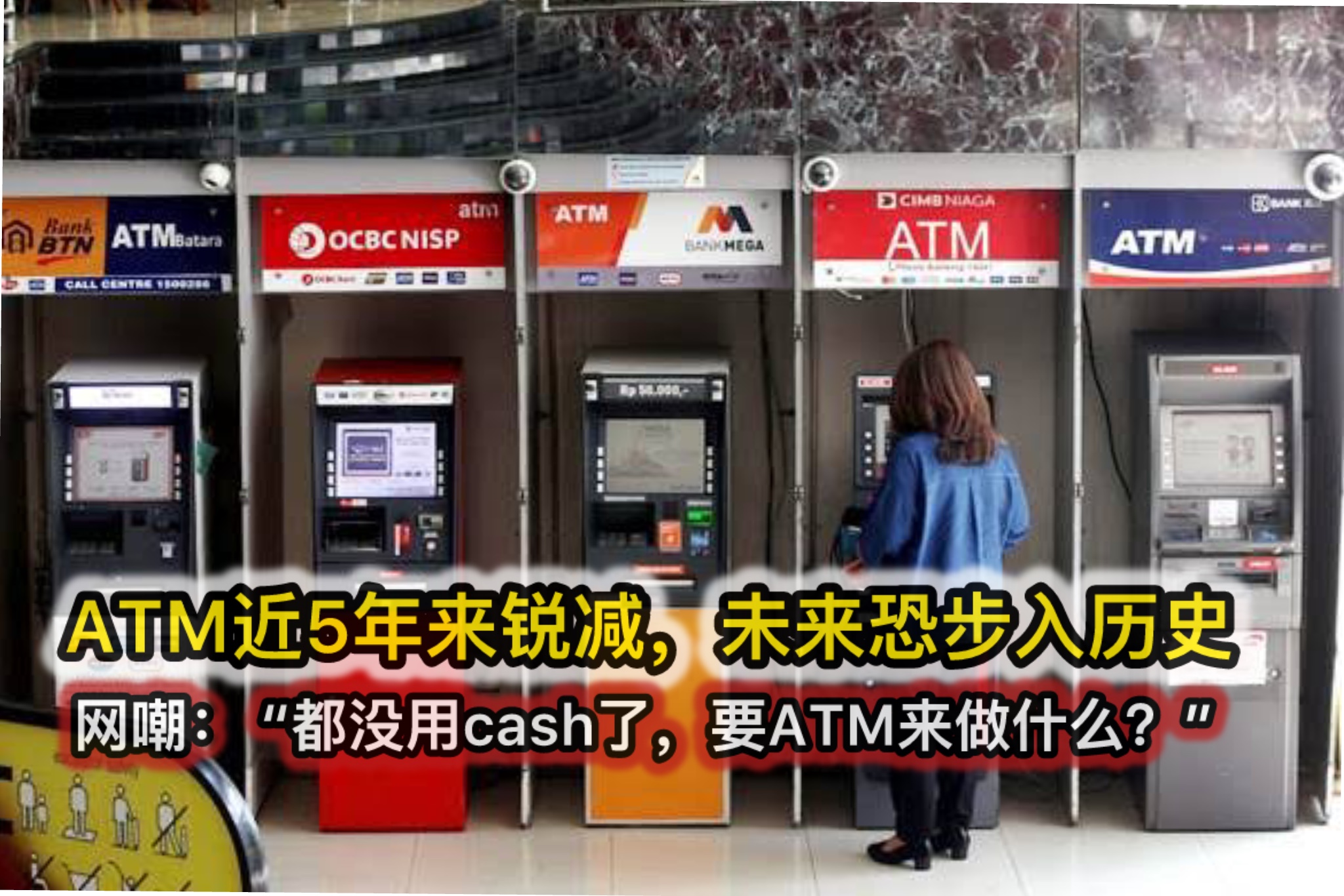 ATM近5年来锐减，未来恐步入历史 网嘲： “都没用cash了，要ATM来做什么？”
