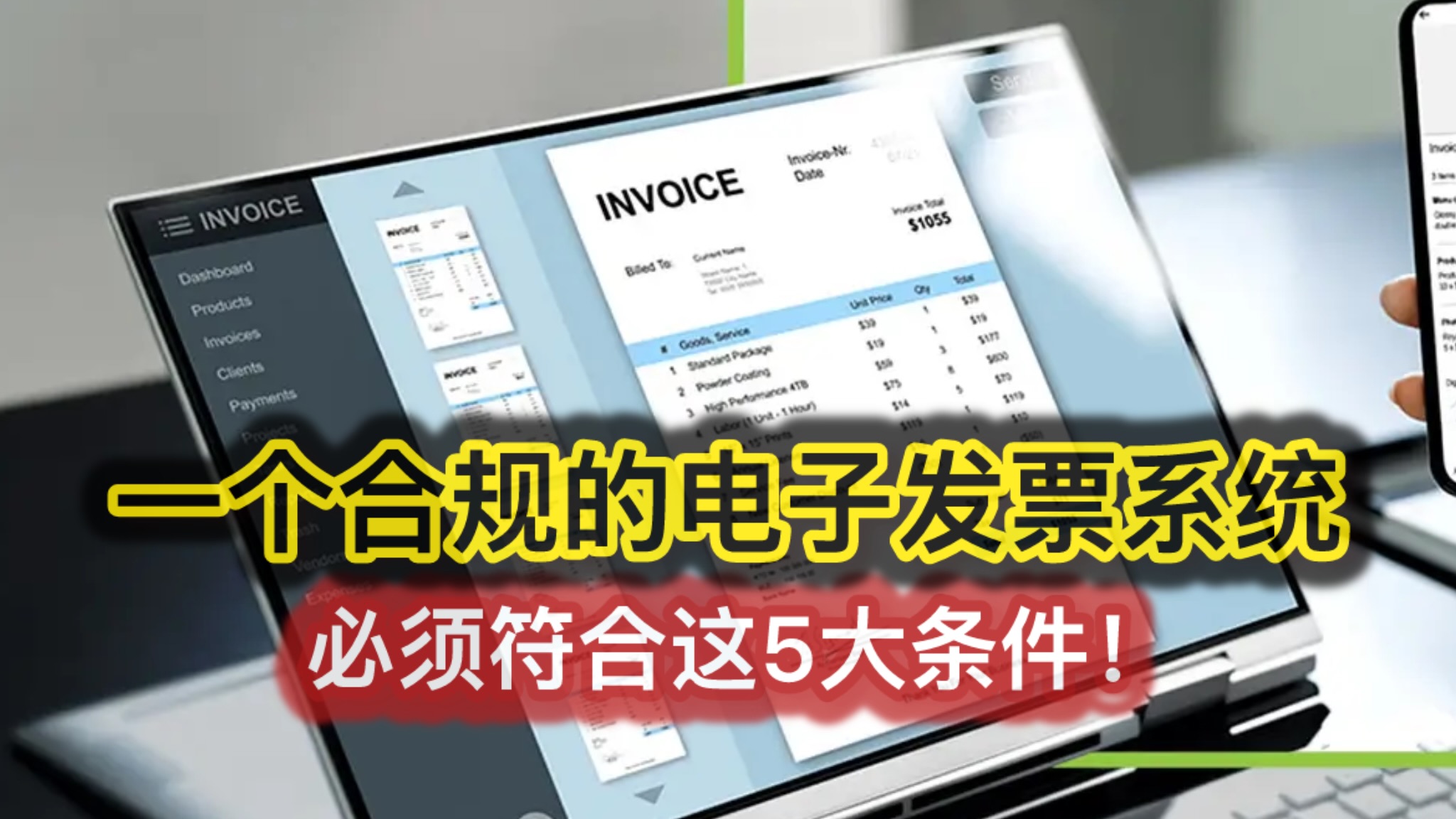 一个合规的电子发票系统，必须符合这 5 大条件！