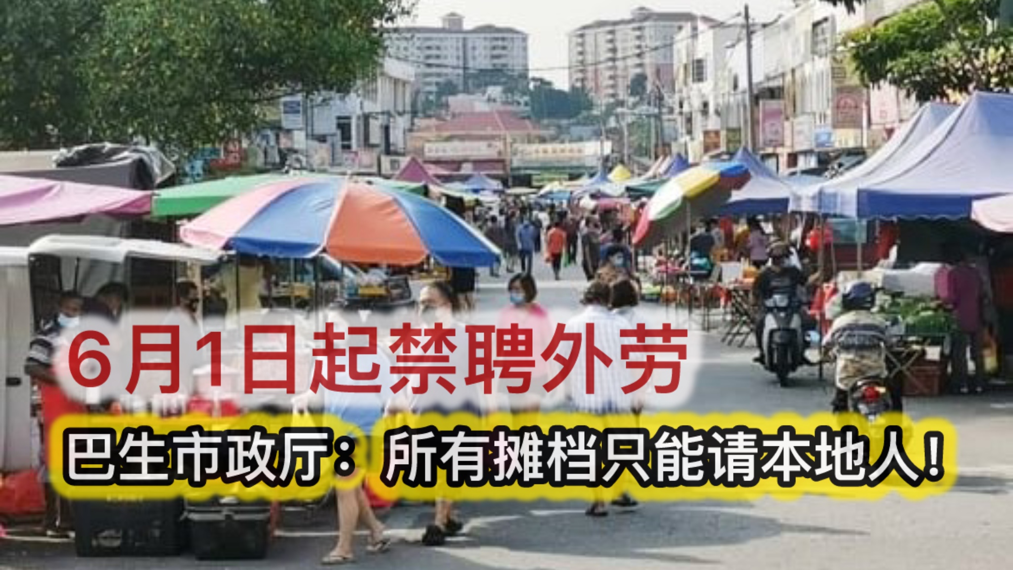 6月1日起禁聘外劳；巴生市政厅：所有摊档只能请本地人！