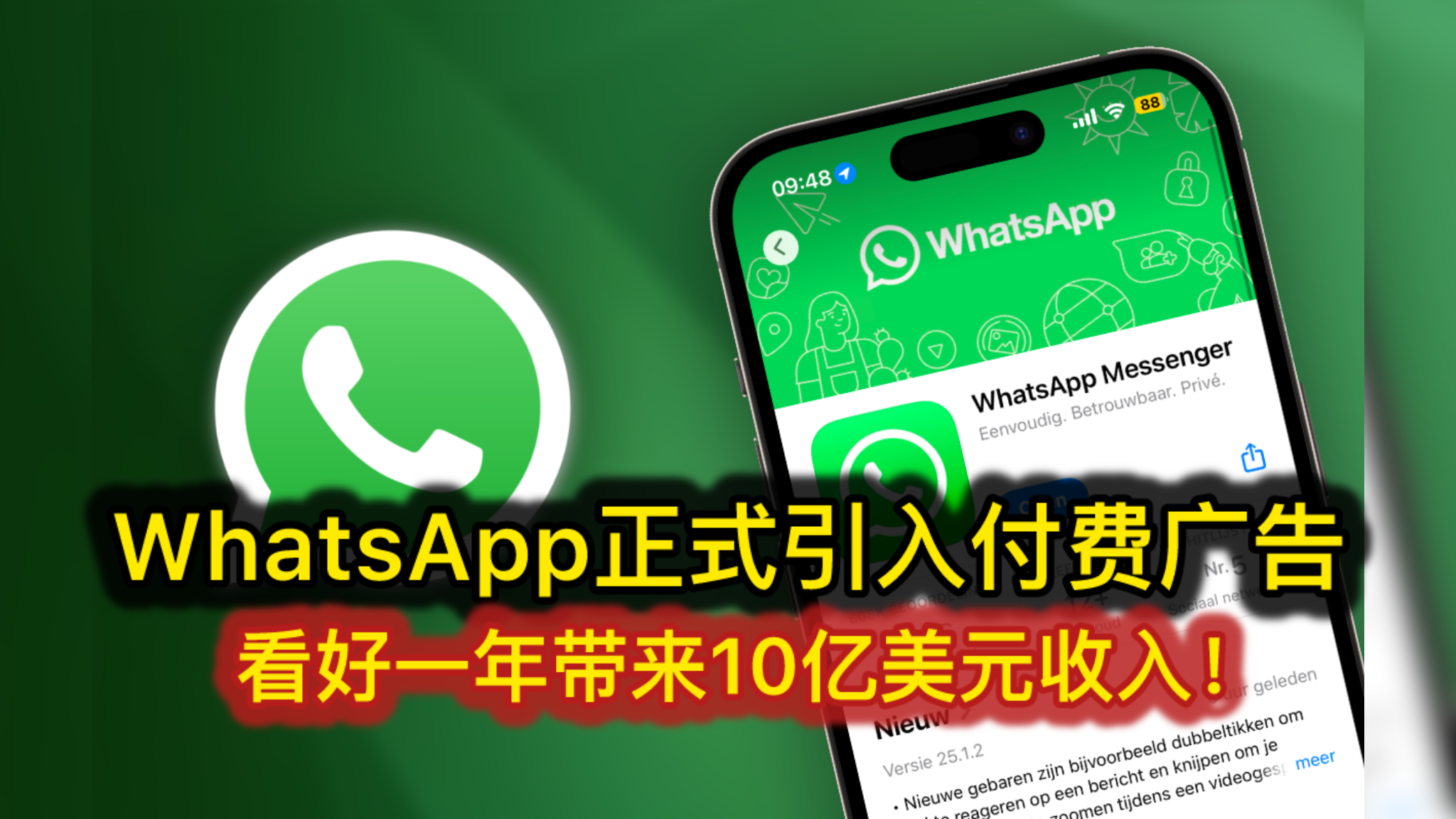 WhatsApp正式引入付费广告 看好一年带来10亿美元收入！